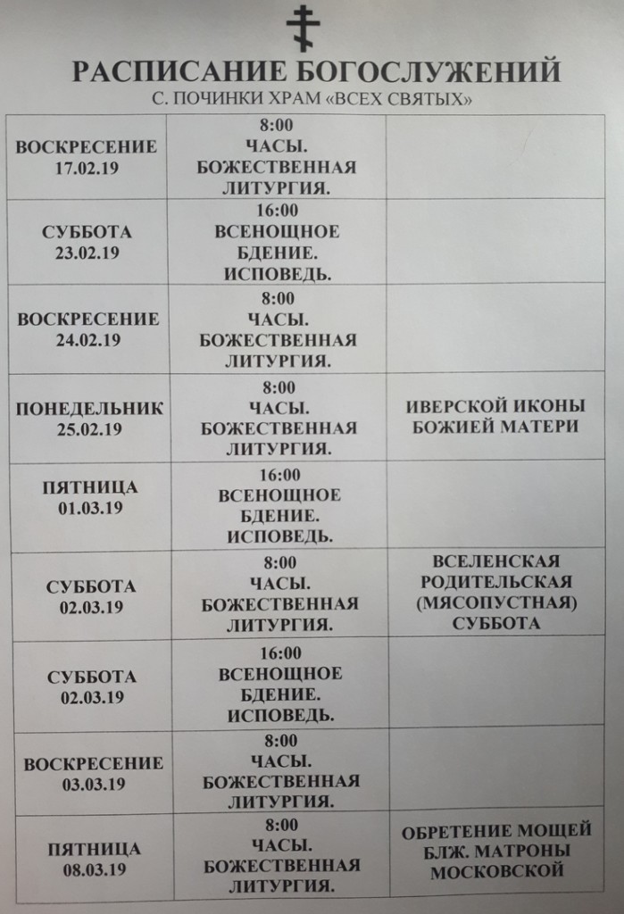 Храм новокосино расписание служб. Расписание служб в всех святых. Расписание богослужений. Расписание служб в храме Матроны Московской. Расписание богослужений в Новокосино.